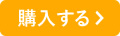 購入する