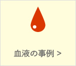 血液