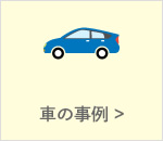 車の中