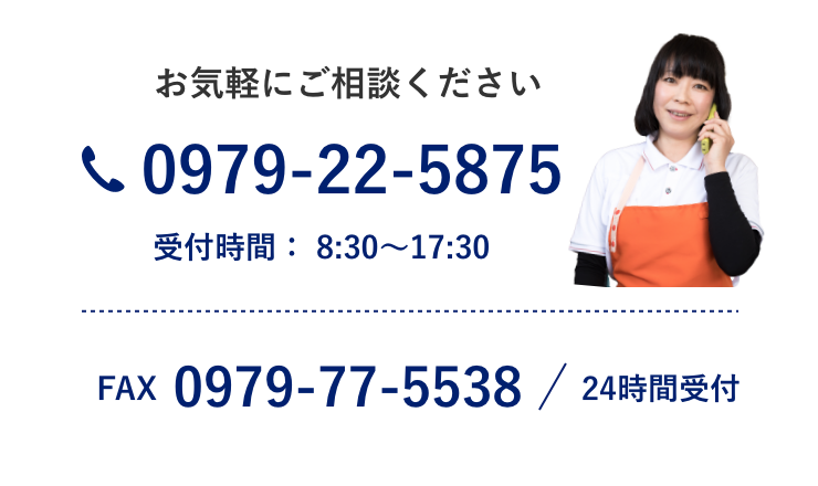 お気軽にご連絡ください。0979-22-5875 受付時間:8:30~17:30