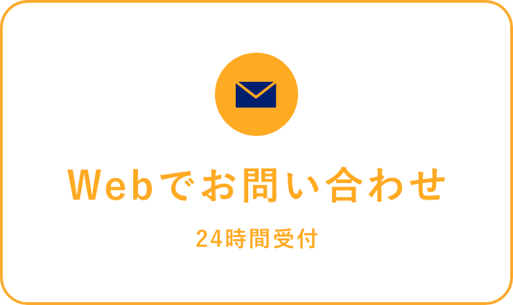 Webでお問い合わせ（24時間受付)