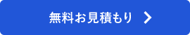 無料お見積もり