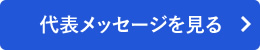 代表メッセージを見る