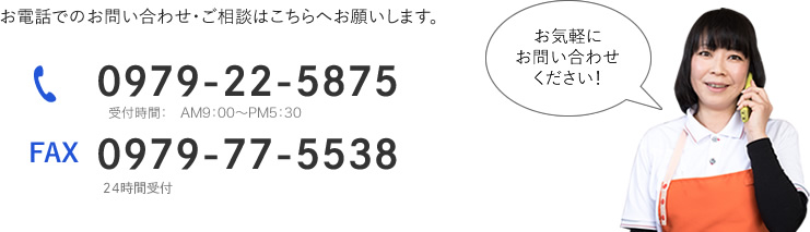 0979-22-5875 受付時間：　8：30〜17：30