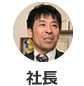 社長