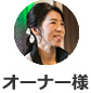 オーナー様
