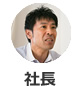 社長
