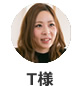 T様