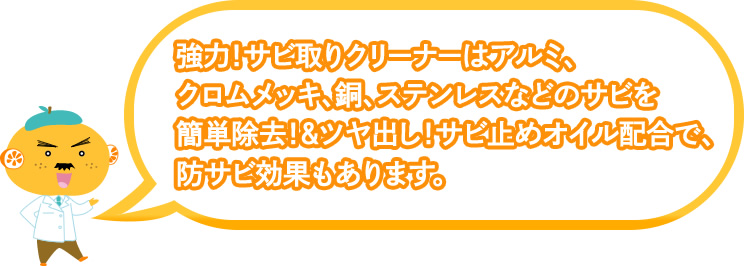 強力!サビ取りクリーナーはアルミ、クロムメッキ、銅、ステンレスなどのサビを簡単除去!&ツヤ出し!サビ止めオイル配合で、防サビ効果もあります。