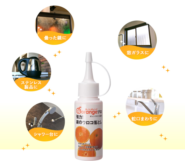 窓ガラスに、蛇口まわりに、シャワー台に、ステンレス製品に、曇った鏡に