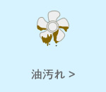 油汚れ