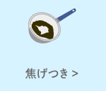 焦げつき