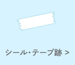 シール・テープあと