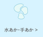 水あか・手あか