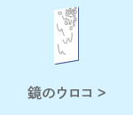 鏡のウロコ