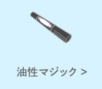 油性マジック