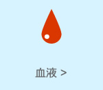 血液