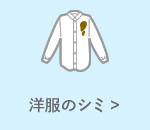 洋服のシミ