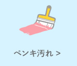 ペンキ汚れ