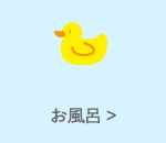 お風呂