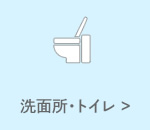 洗面所・トイレ