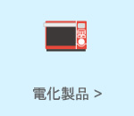 電化製品