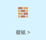 壁紙