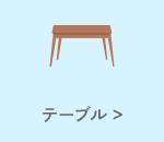 テーブル