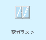 窓ガラス