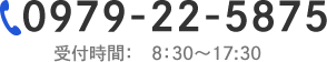 0979-22-5875 受付時間:8:30〜17:30