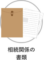 相続関係の書類