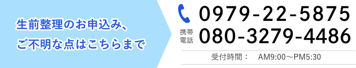 TEL:0979-22-5875、携帯電話:080-3279-4486