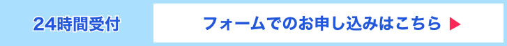 メールフォームからのお問い合わせはこちら