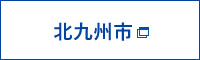 北九州市 老朽空き家等除却促進事業