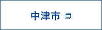 中津市 移住・定住支援事業補助金