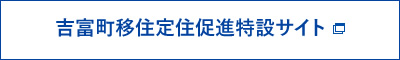 吉富町移住定住促進特設サイト