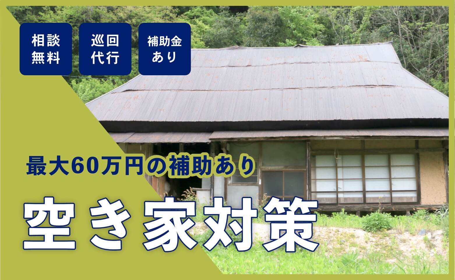 空家を所有することになって困っていませんか？