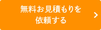 無料お見積もりを依頼する