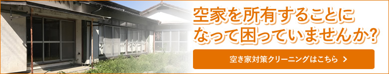 空家を所有することになって困っていませんか？