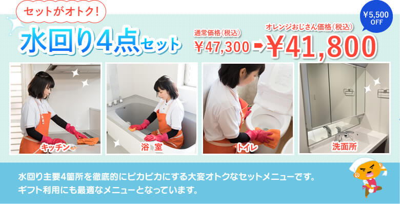 水回り4点セット¥38,000(税込)。水回り主要4箇所を徹底的にピカピカにする大変オトクなセットメニューです。ギフト利用にも最適なメニューとなっています。