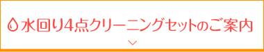 水回り４点クリーニングセットのご案内