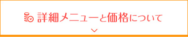 詳細メニューと価格について