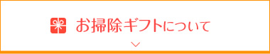 お掃除ギフトについて