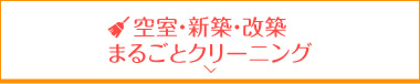 空室・新築・改築まるごとクリーニング