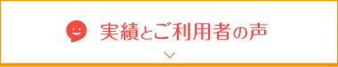 実績とご利用者の声