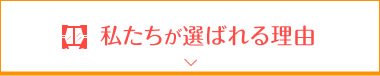 私たちが選ばれる理由