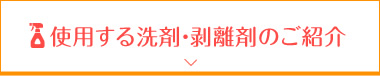 使用する洗剤・剥離剤のご紹介