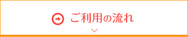 ご利用の流れ