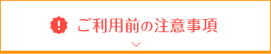 ご利用前の注意事項