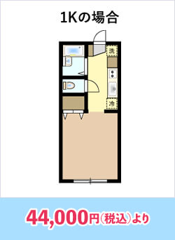 1Kの場合、44,000円(税込)より
